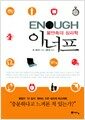 이너프 : 불만족의 심리학