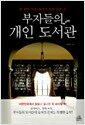 부자들의 개인 도서관 - 돈버는 모든 원리가 숨어 있는곳