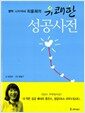 유쾌한 성공사전 - 행복 디자이너 최윤희의