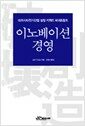 이노베이션 경영 - 마쓰시타전기산업 성장 키워드 파괴&창조