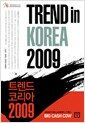 트렌드 코리아 2009