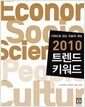 2010 트렌드 키워드 - 키워드로 읽는 오늘의 세상