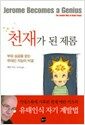 천재가 된 제롬 - 부와 성공을 얻는 유태인 지능의 비결