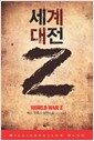 세계 대전 Z - 밀리언셀러 클럽 084