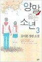 양말 줍는 소년 3 - 세상의 모든 마법을 너에게
