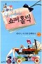 쇼퍼홀릭 5권 1 - 레베카, 아기와 컴백하다