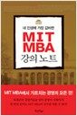 MIT MBA 강의노트 - 내 인생에 가장 값비싼