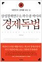 삼성경제연구소 곽수종 박사의 경제독법