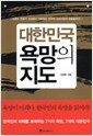 대한민국 욕망의 지도