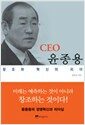 CEO 윤종용 - 창조와 혁신의 리더