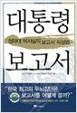 대통령 보고서 - 청와대 비서실의 보고서 작성법