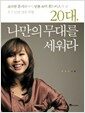 20대, 나만의 무대를 세워라