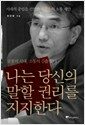 나는 당신의 말할 권리를 지지한다 - 불통의 시대, 소통의 길을 찾다