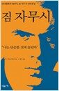 짐 자무시 - 인디영화의 대명사, 짐 자무시 인터뷰집