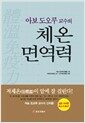 아보 도오루 교수의 체온면역력