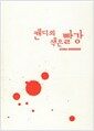 캔디의 색은 빨강