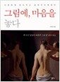 그림에, 마음을 놓다 - 다정하게 안아주는 심리치유에세이