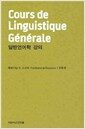 일반 언어학 강의 - 지만지고전천줄 120