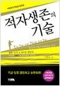 적자생존의 기술 - 이병호의 특별한 생존법