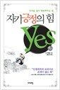 자기긍정의 힘 YES - 두려움 없이 행복해지는 법