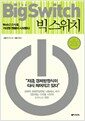 빅 스위치 - Web2.0 시대, 거대한 변환이 시작된다