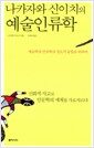 나카자와 신이치의 예술인류학