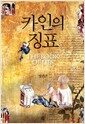카인의 징표