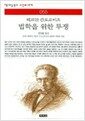 법학을 위한 투쟁 - 책세상 문고 고전의 세계 55