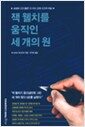 잭 웰치를 움직인 세 개의 원 - 성공한 CEO들은 다 아는 도해 사고의 비밀