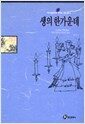 생의 한가운데 - 엘리트 북스