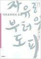 자유로부터의 도피 - 진정한 의미의 자유와 일련의 사회현상을 심층 분석, 고전으로 미래를 읽는다 005