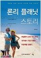 론리 플래닛 스토리 - 여행을 향한 열정이 세상을 바꾼 이야기