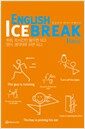 English Icebreak Basic - 회화, 20시간만 들으면 되고 영어, 생각대로 하면 되고