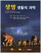 생명 생물의 과학