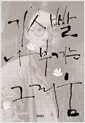 깃발, 나부끼는 그리움 - 청마 유치환 탄생 100주년 기념 시그림집