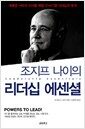 조지프 나이의 리더십 에센셜