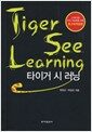 Tiger See Learning 타이거 시 러닝