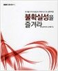 불확실성을 즐겨라