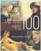 세계에서 가장 매혹적인 그림 속의 여인 100 - 영감을 불어넣는 여인들