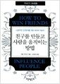 친구를 만들고 사람을 움직이는 방법 (보급판 문고본) - 내 손안의 작은 책