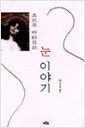 눈 이야기