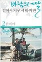 바람의 딸 걸어서 지구 세 바퀴 반 2 - 중남아메리카.알래스카