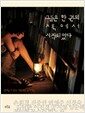 그들은 한 권의 책에서 시작되었다 - 정혜윤이 만난 매혹적인 독서가들