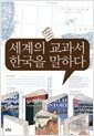 세계의 교과서 한국을 말하다