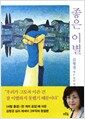 좋은 이별 - 김형경 애도 심리 에세이