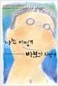 나는 어떻게 바보가 되었나