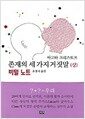 존재의 세 가지 거짓말 (상) - 비밀 노트