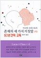 존재의 세 가지 거짓말 (하) - 50년간의 고독