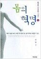 몸의 혁명 - 몸살림 건강비법 시리즈 1