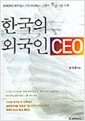 한국의 외국인 CEO - 한국같이 형편없는 기업환경에서 그들이 펄펄 나는 이유